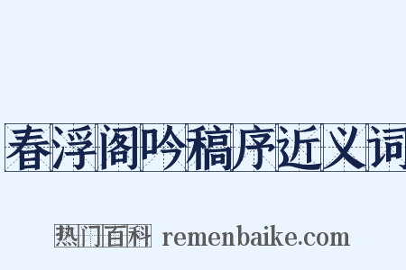 春浮阁吟稿序近义词是什么意思的图片
